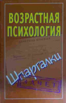 Книга Возрастная психология Шпаргалки, 11-15581, Баград.рф